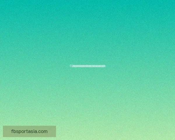 FB体育可靠吗？深度解析平台安全性与用户口碑真相