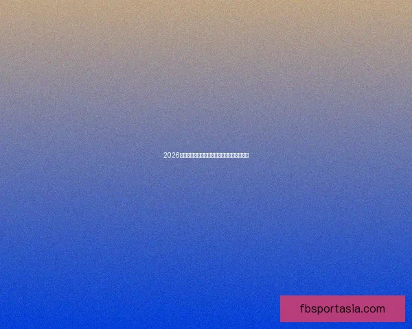 2026世界杯最新盘口分析及热门球队夺冠前景预测